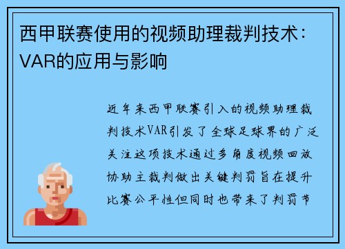 西甲联赛使用的视频助理裁判技术：VAR的应用与影响