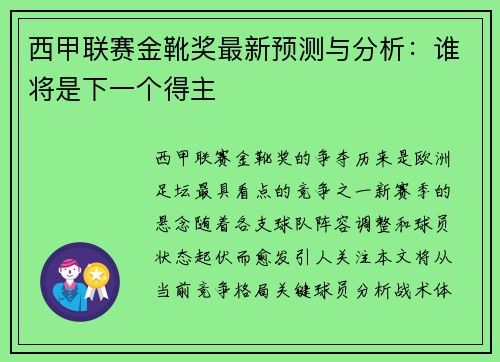 西甲联赛金靴奖最新预测与分析：谁将是下一个得主