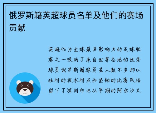 俄罗斯籍英超球员名单及他们的赛场贡献