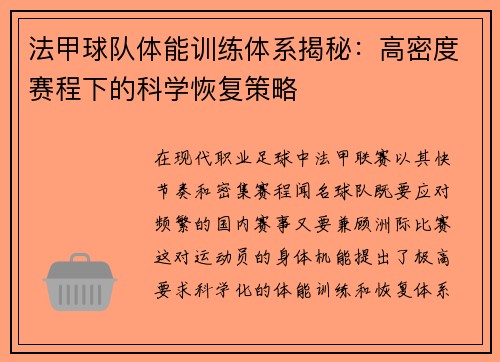 法甲球队体能训练体系揭秘：高密度赛程下的科学恢复策略