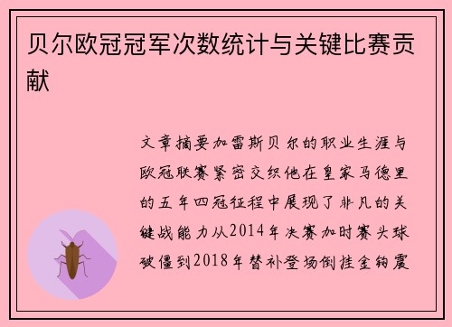 贝尔欧冠冠军次数统计与关键比赛贡献