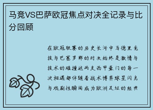 马竞VS巴萨欧冠焦点对决全记录与比分回顾