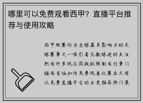哪里可以免费观看西甲？直播平台推荐与使用攻略