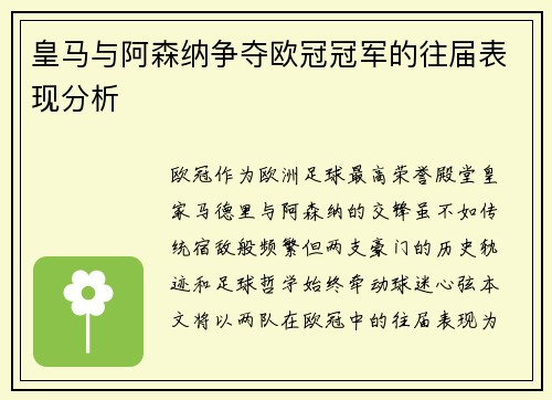 皇马与阿森纳争夺欧冠冠军的往届表现分析