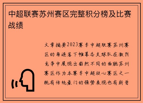中超联赛苏州赛区完整积分榜及比赛战绩