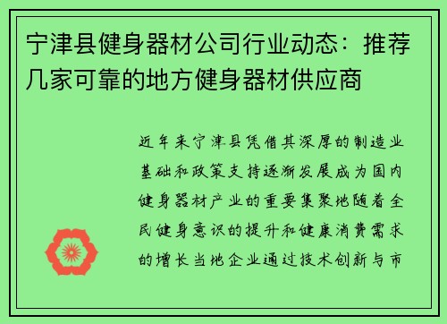 宁津县健身器材公司行业动态：推荐几家可靠的地方健身器材供应商