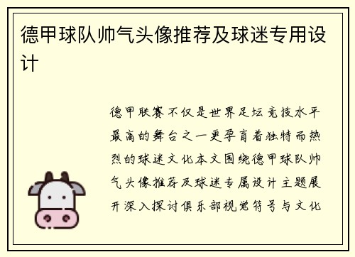 德甲球队帅气头像推荐及球迷专用设计