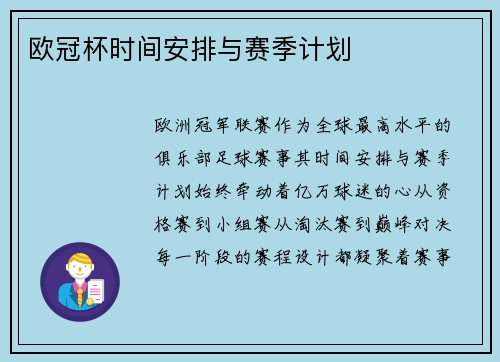 欧冠杯时间安排与赛季计划