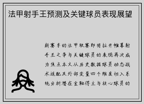 法甲射手王预测及关键球员表现展望