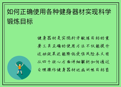 如何正确使用各种健身器材实现科学锻炼目标