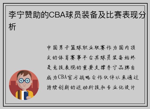 李宁赞助的CBA球员装备及比赛表现分析