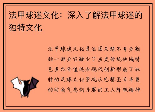 法甲球迷文化：深入了解法甲球迷的独特文化