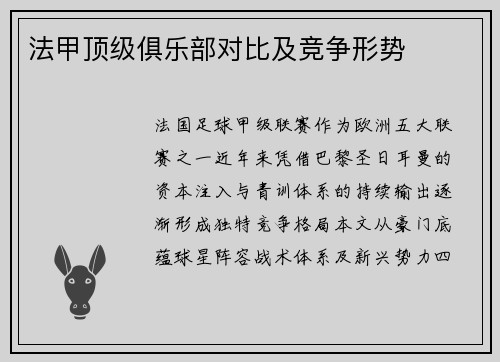 法甲顶级俱乐部对比及竞争形势