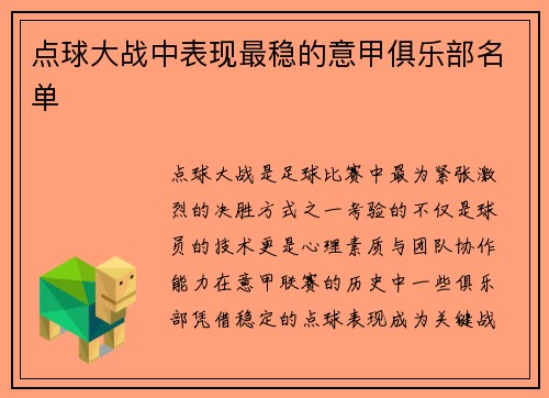 点球大战中表现最稳的意甲俱乐部名单