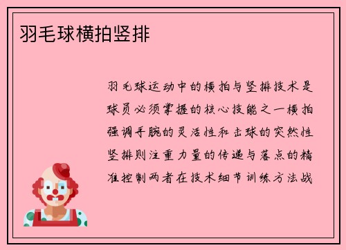 羽毛球横拍竖排
