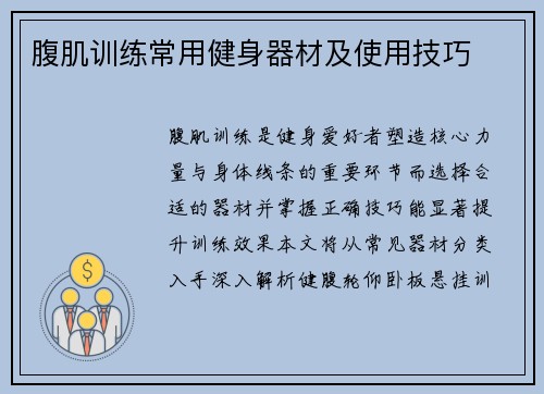 腹肌训练常用健身器材及使用技巧