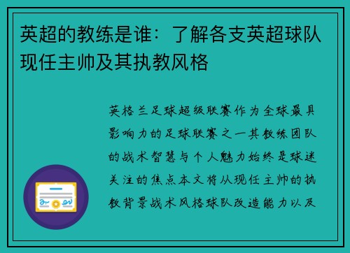 英超的教练是谁：了解各支英超球队现任主帅及其执教风格
