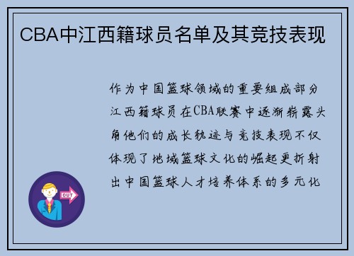 CBA中江西籍球员名单及其竞技表现