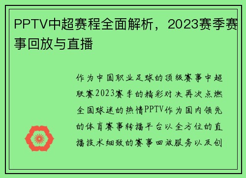 PPTV中超赛程全面解析，2023赛季赛事回放与直播