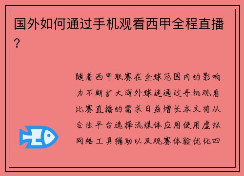 国外如何通过手机观看西甲全程直播？