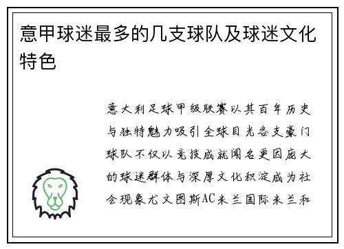 意甲球迷最多的几支球队及球迷文化特色