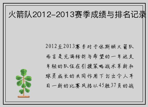 火箭队2012-2013赛季成绩与排名记录