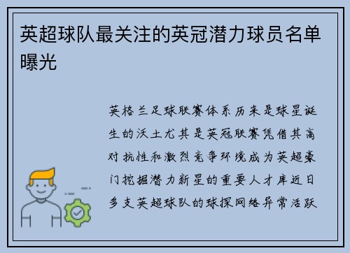 英超球队最关注的英冠潜力球员名单曝光