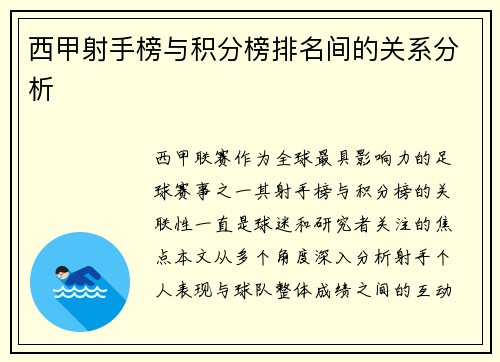 西甲射手榜与积分榜排名间的关系分析