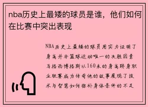 nba历史上最矮的球员是谁，他们如何在比赛中突出表现