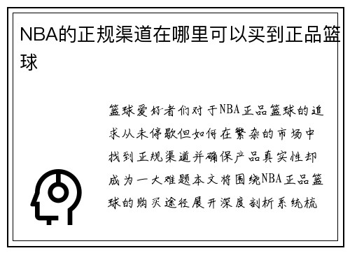 NBA的正规渠道在哪里可以买到正品篮球