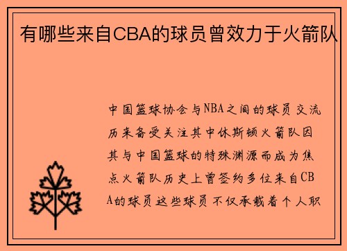 有哪些来自CBA的球员曾效力于火箭队