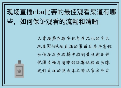 现场直播nba比赛的最佳观看渠道有哪些，如何保证观看的流畅和清晰