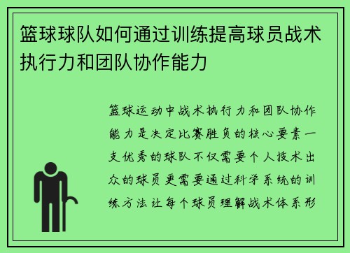 篮球球队如何通过训练提高球员战术执行力和团队协作能力