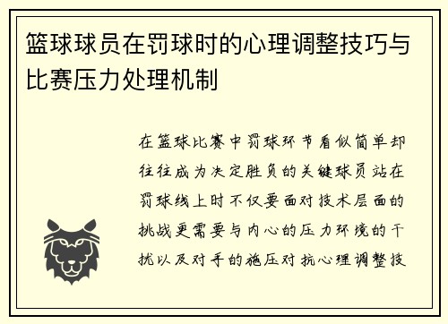 篮球球员在罚球时的心理调整技巧与比赛压力处理机制