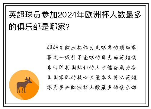 英超球员参加2024年欧洲杯人数最多的俱乐部是哪家？