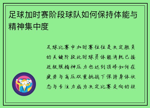足球加时赛阶段球队如何保持体能与精神集中度