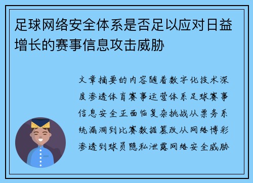 足球网络安全体系是否足以应对日益增长的赛事信息攻击威胁
